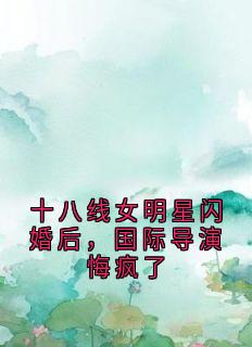 十八线女明星闪婚后,国际导演悔疯了