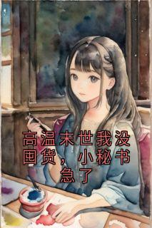 高温末世我没囤货,小秘书急了