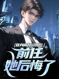 不做替身后,和前任她姐闪婚了