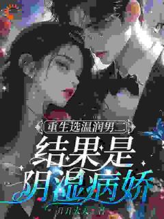 《更换恋爱对象,温柔小绵羊变疯批!》小说全文精彩试读 《更换恋爱对象,温柔小绵羊变疯批!》最新章节列表