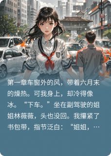 姐姐重生后,故意把我丢马路上精彩章节免费试读 林薇薇江熠小说 大结局