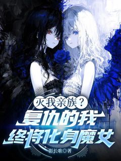 灭我亲族?复仇的我终将化身魔女