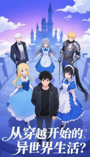 从穿越开始的异世界生活