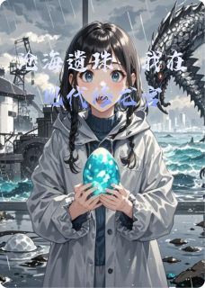 沧海遗珠:我在现代修龙宫