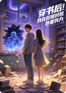 穿书后,我在校园对抗外星势力