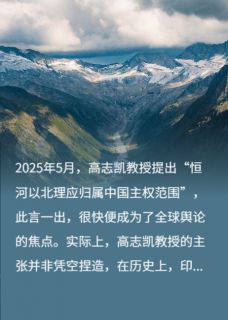 高志凯线:恒河以北当属中国主权范围天竺王玄策罗那顺阅读_高志凯线:恒河以北当属中国主权范围文本在线阅读
