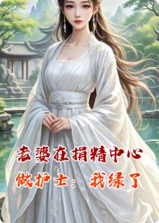 老婆在生殖中心做护士后：我绿了张明远周雅菲完整篇在线阅读