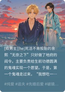 惨死后男朋友他下地府来捞我了