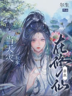 在修仙游戏当天灾玩家