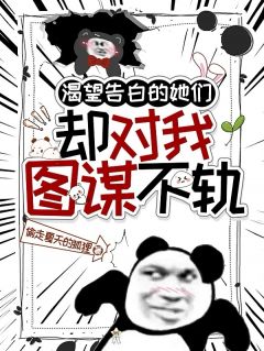 渴望告白的她们，却对我图谋不轨