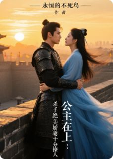 公主在上:杀手绝美娇妻十分撩人