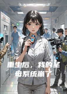 重生后,我的圣母系统崩了小说免费阅读 苏晚厉司琛林薇小说大结局在线阅读