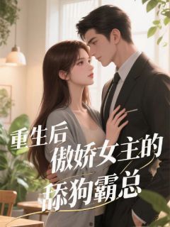 重生后傲娇女主的舔狗霸总