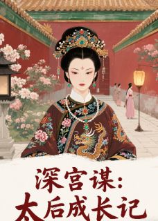 深宫谋：太后养成记
