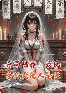 开局陪葬,我反手拍卖仇人全家