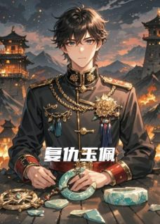 复仇玉佩