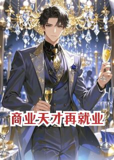 商业天才再就业