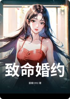 致命婚约温婉