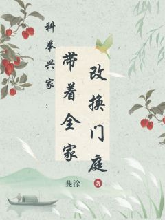 科举兴家:带着全家改换门庭