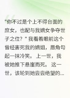 庶女重生:嫡姐的婚配我来收