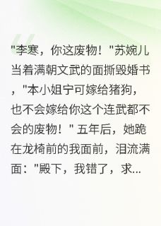 她撕毁婚书那天我觉醒了