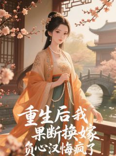 重生后我果断换嫁,负心汉悔疯了