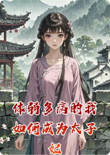 体弱多病的我如何成为太子妃