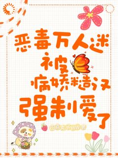 《恶毒万人迷被病娇糙汉强制爱了》宁姝霍川精彩内容在线阅读