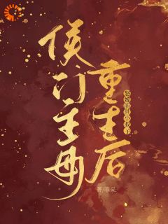 侯门主母重生后，怒嫁前世小叔子