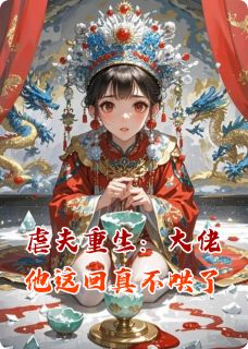 虐夫重生：大佬他这回真不哄了