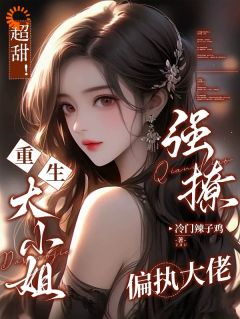 超甜！重生大小姐强撩偏执大佬