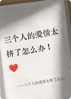 三个人的爱情太挤了怎么办！