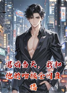退婚当天，我和他的吻被全网直播小说全集免费在线阅读（沈宴清林深苏晚）