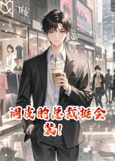 调皮的总裁挺会装！