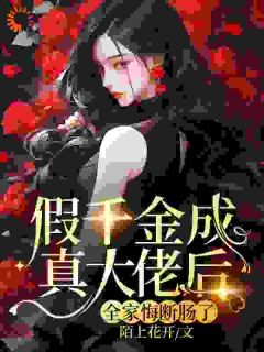 假千金成真大佬后,全家悔断肠了!顾九音顾谨言小说完整篇在线阅读