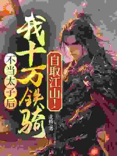 不当太子后，我十万铁骑自取江山！