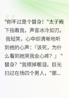 听心术少女:太子的心机我全听见