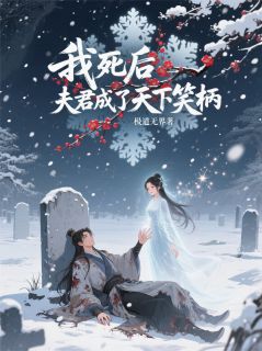 我死后，夫君成了天下笑柄