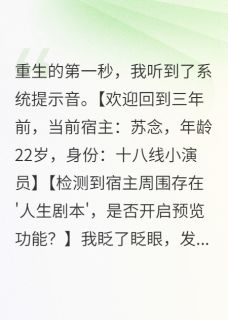 《重生后我靠弹幕当影后》小说章节目录免费阅读 霍景深陆嘉妍苏念小说阅读