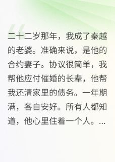 秦越许若雨by天黑的诺艾儿 白月光回国当天我离婚全文免费阅读