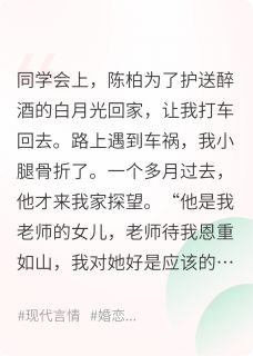 《订婚后，相恋五年的前男友破防了》陈柏白薇章节在线阅读