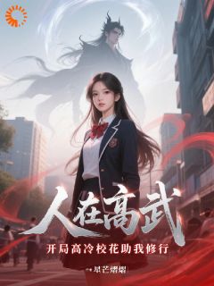 人在高武，开局高冷校花助我修行