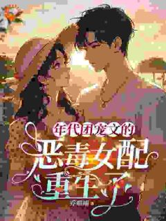 年代团宠文的恶毒女配重生了