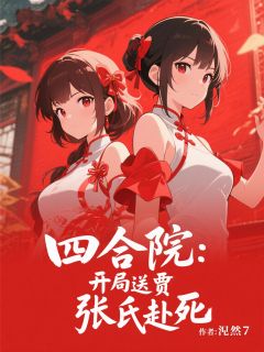 《四合院：开局送贾张氏赴死》小说全文在线试读 周墨易中海小说全文