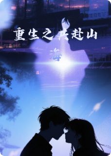 重生之共赴山海