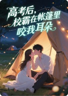 《高考后,校霸在帐篷里咬我耳朵》免费试读 楚骁顾瑶沈诺小说章节目录