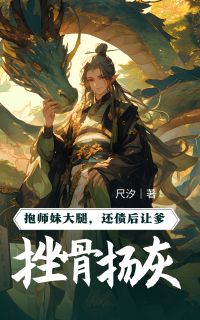 抱师妹大腿，还债后让爹挫骨扬灰