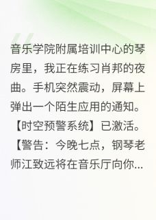 神秘APP预警:别嫁钢琴老师