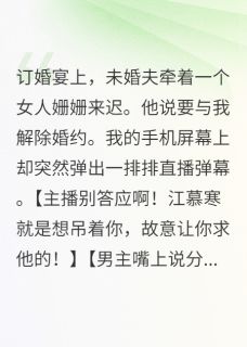 《渣男用我们的戒指求婚别人》完结版免费阅读 《渣男用我们的戒指求婚别人》最新章节目录