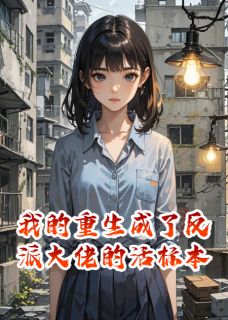 我的重生成了反派大佬的活标本